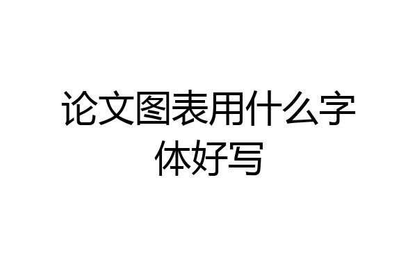 论文图表用什么字体好写