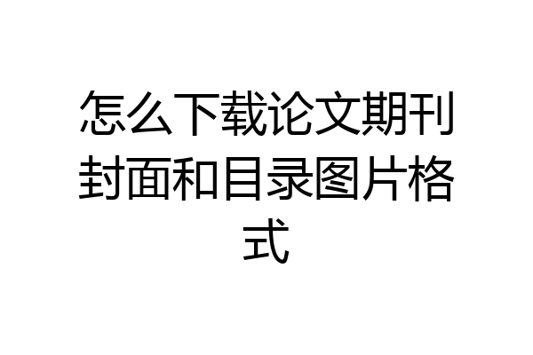 怎么下载论文期刊封面和目录图片格式