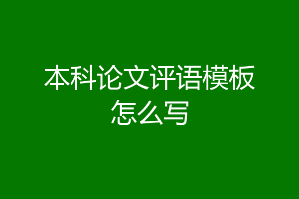本科论文评语模板怎么写