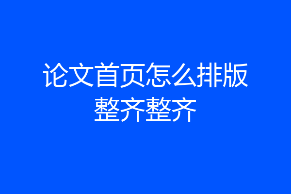 论文首页怎么排版整齐整齐