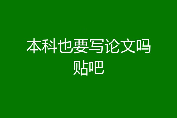 本科也要写论文吗贴吧