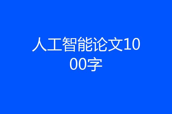 人工智能论文1000字