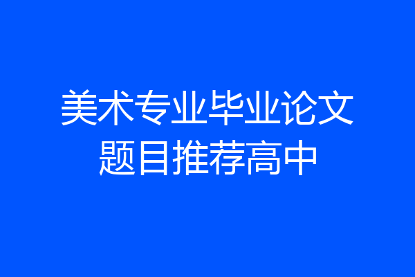 美术专业毕业论文题目推荐高中