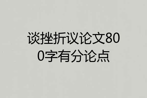 谈挫折议论文800字有分论点