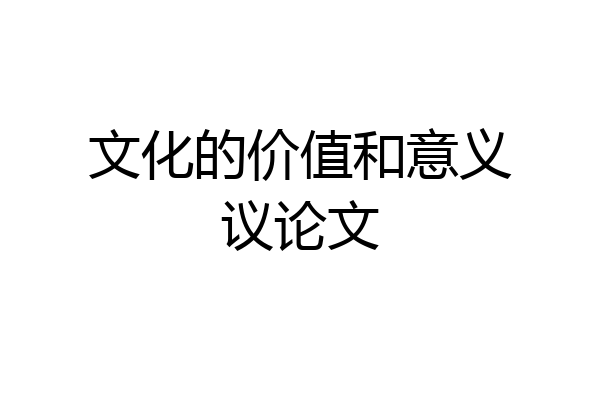 文化的价值和意义议论文