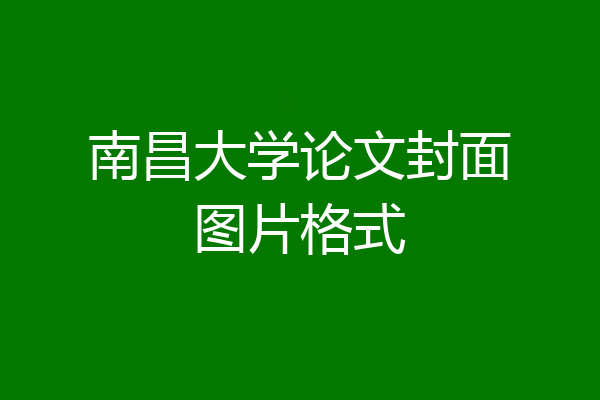 南昌大学论文封面图片格式