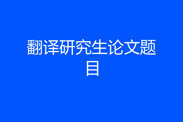 翻译研究生论文题目
