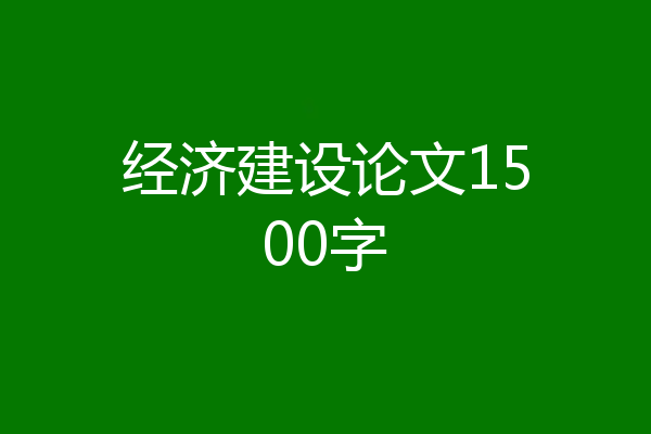 经济建设论文1500字