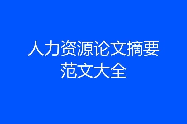 人力资源论文摘要范文大全