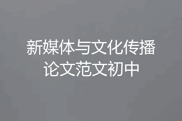 新媒体与文化传播论文范文初中