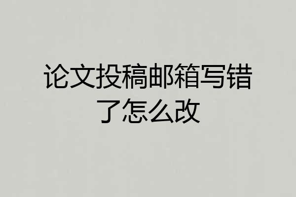 论文投稿邮箱写错了怎么改