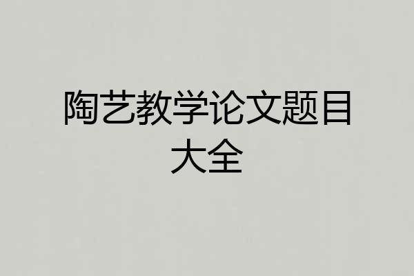 陶艺教学论文题目大全