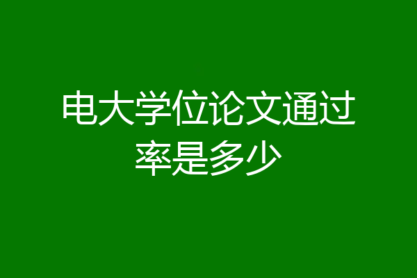 电大学位论文通过率是多少