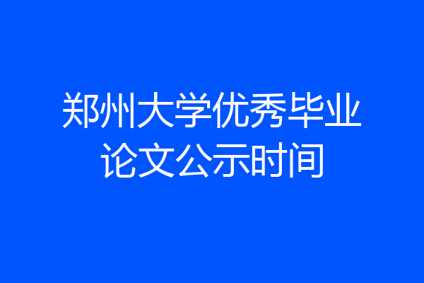 郑州大学优秀毕业论文公示时间