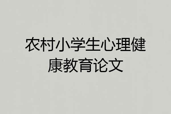 农村小学生心理健康教育论文