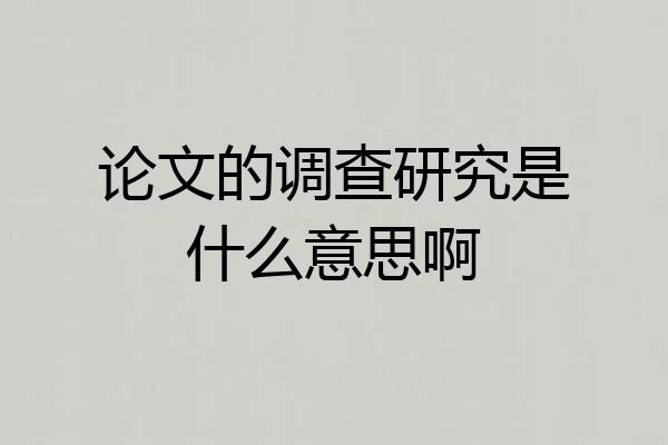 论文的调查研究是什么意思啊