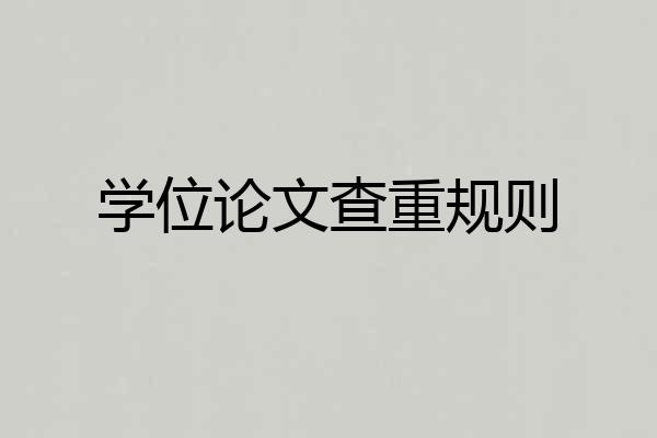 学位论文查重规则