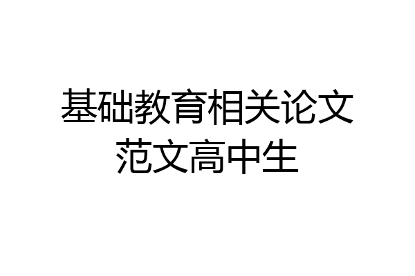 基础教育相关论文范文高中生