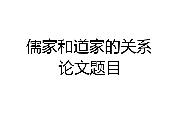 儒家和道家的关系论文题目