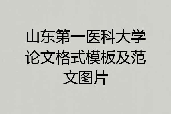 山东第一医科大学论文格式模板及范文图片