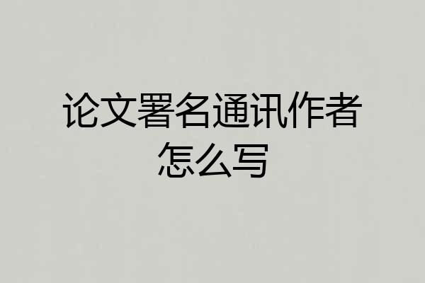 论文署名通讯作者怎么写