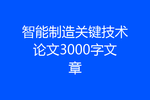 智能制造关键技术论文3000字文章