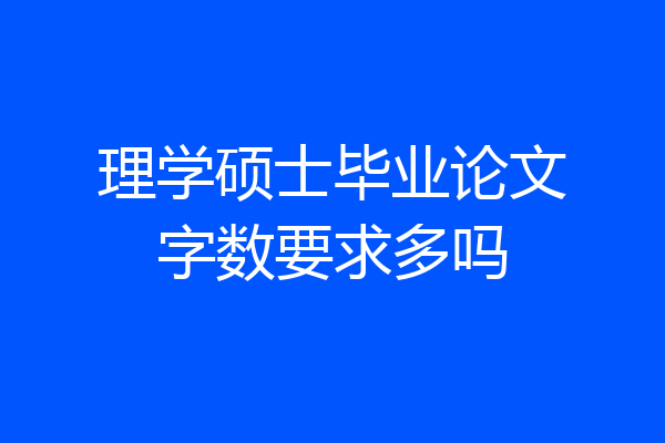 理学硕士毕业论文字数要求多吗