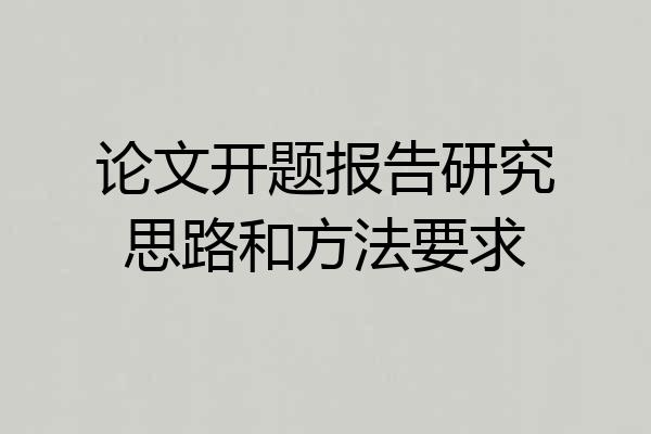 论文开题报告研究思路和方法要求