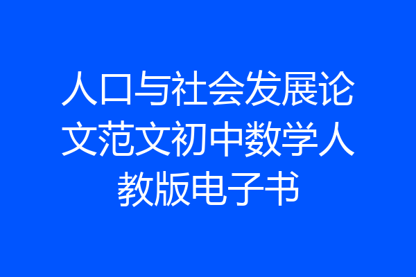 人口与社会发展论文范文初中数学人教版电子书