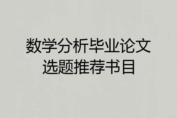 数学分析毕业论文选题推荐书目