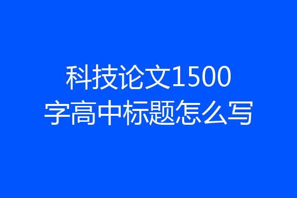 科技论文1500字高中标题怎么写