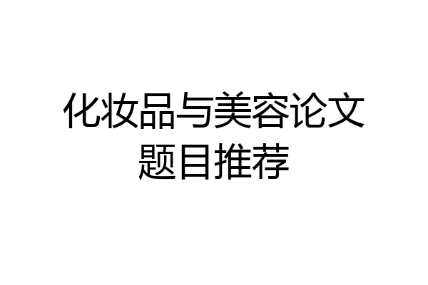 化妆品与美容论文题目推荐