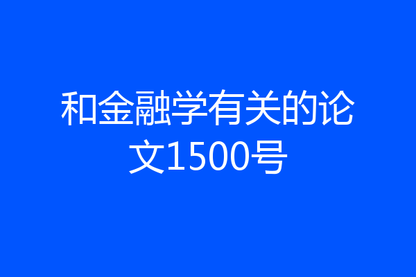 和金融学有关的论文1500号