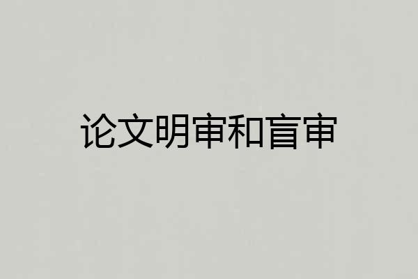 论文明审和盲审
