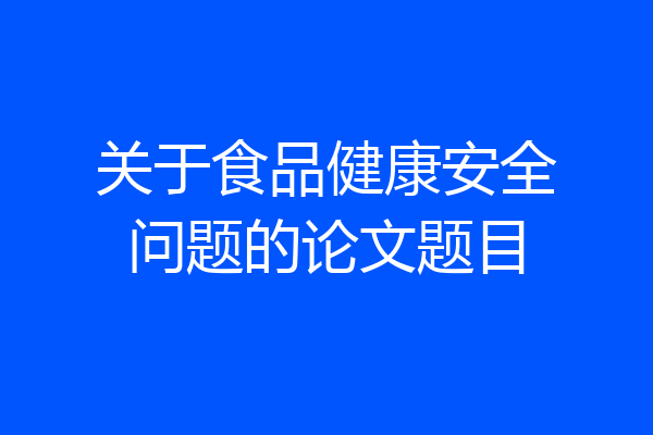 关于食品健康安全问题的论文题目