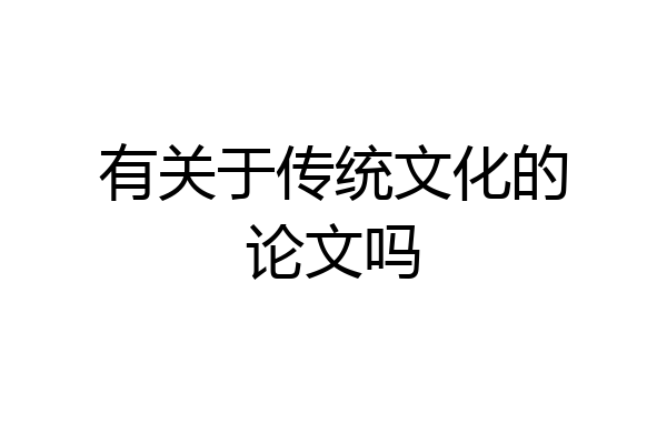有关于传统文化的论文吗