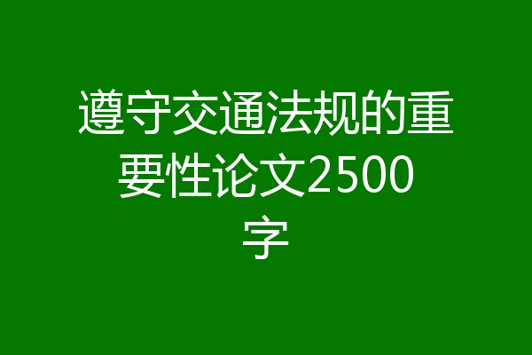遵守交通法规的重要性论文2500字