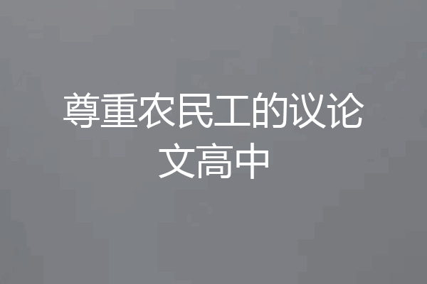 尊重农民工的议论文高中