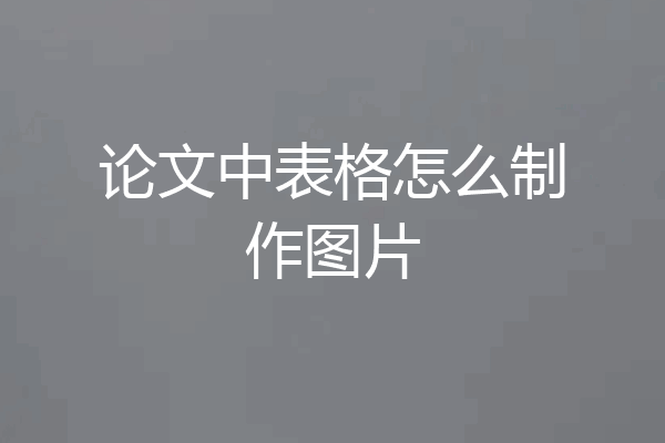 论文中表格怎么制作图片