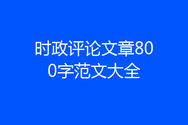 时政评论文章800字范文大全