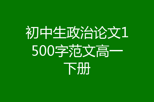 初中生政治论文1500字范文高一下册