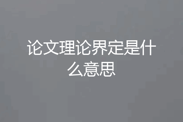 论文理论界定是什么意思