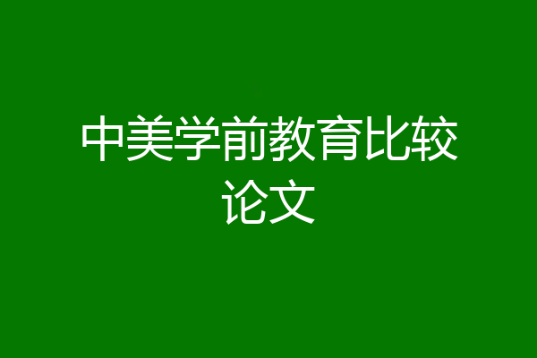 中美学前教育比较论文