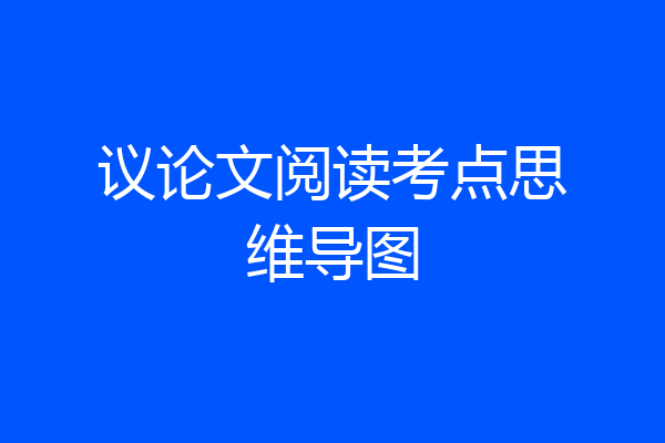 议论文阅读考点思维导图