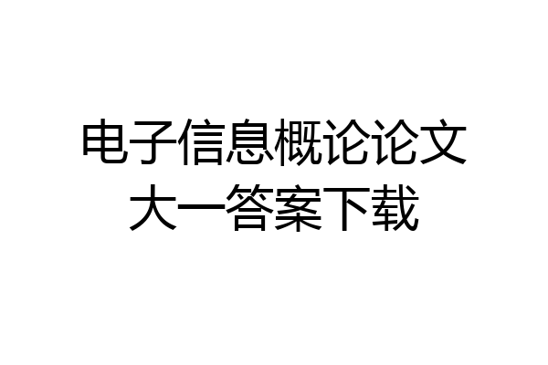 电子信息概论论文大一答案下载