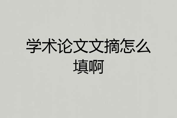 学术论文文摘怎么填啊