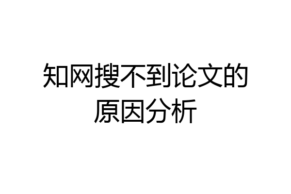 知网搜不到论文的原因分析