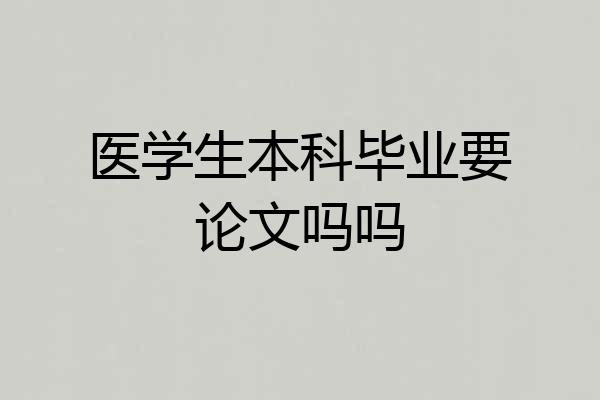 医学生本科毕业要论文吗吗