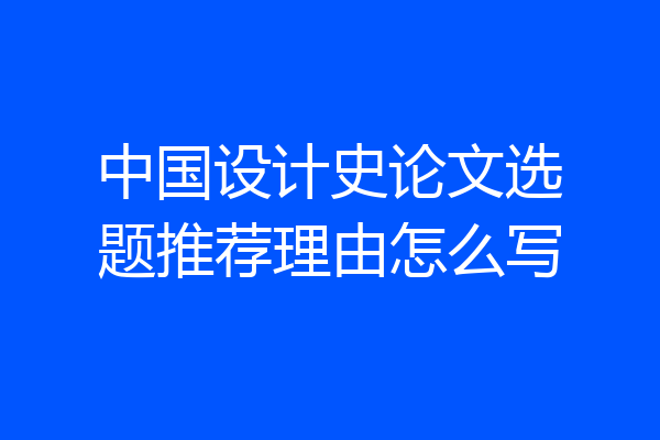 中国设计史论文选题推荐理由怎么写