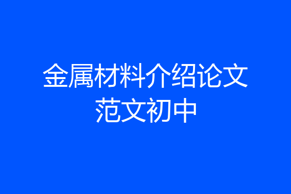 金属材料介绍论文范文初中